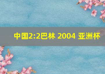 中国2:2巴林 2004 亚洲杯